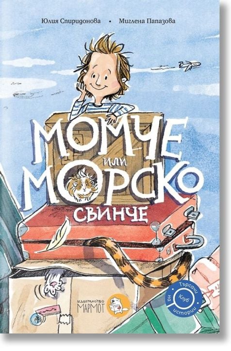 Момче или морско свинче