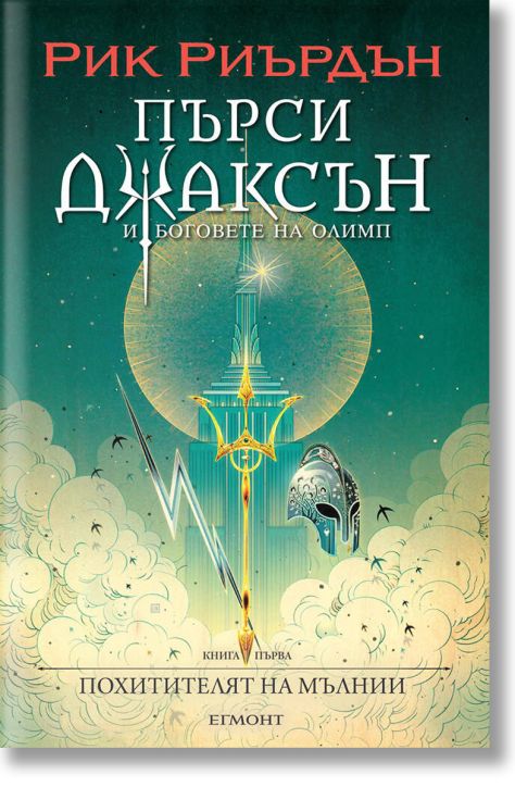 Пърси Джаксън, 1: Похитителят на мълнии (Викто Нгай)