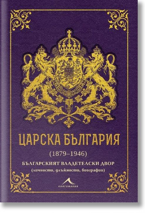 Царска България 1879-1946