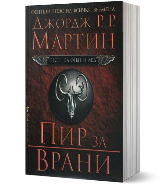 Песен за огън и лед, книга 4: Пир за врани