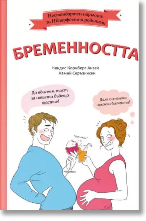 Нестандартен наръчник за НЕперфектни родители: Бременността