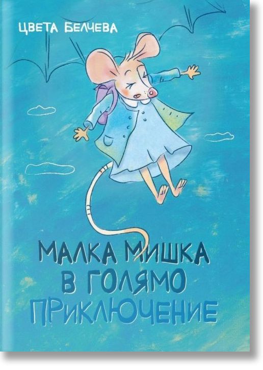 Малка мишка в голямо приключение