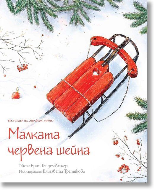 Малката червена шейна