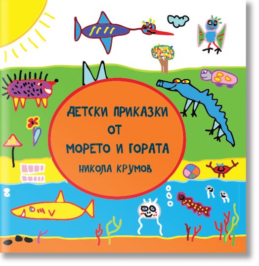 Детски приказки от морето и гората