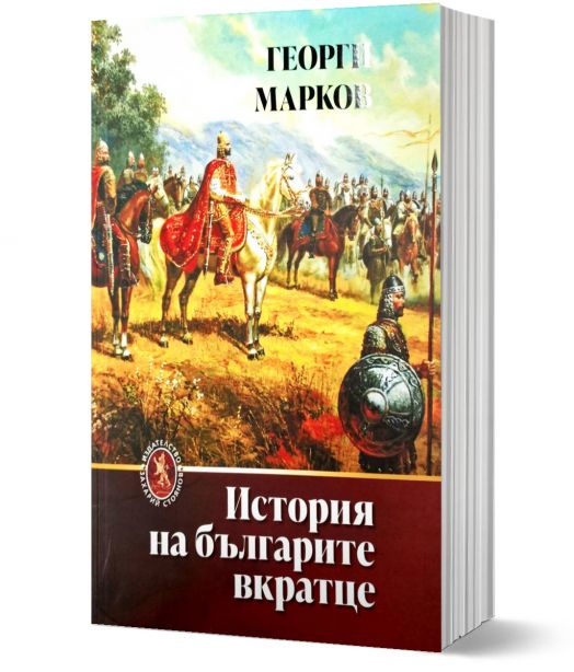 История на българите вкратце