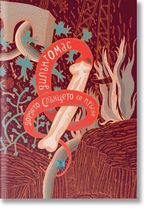 Дордето слънцето се пръсне