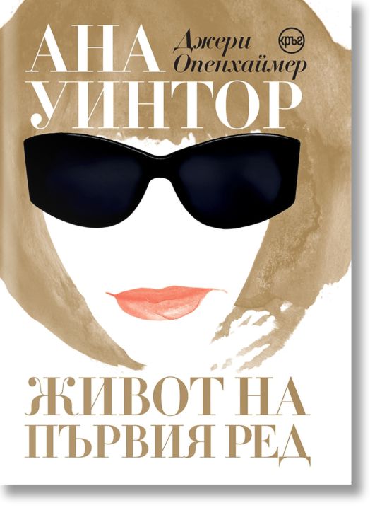 Ана Уинтор. Живот на първия ред