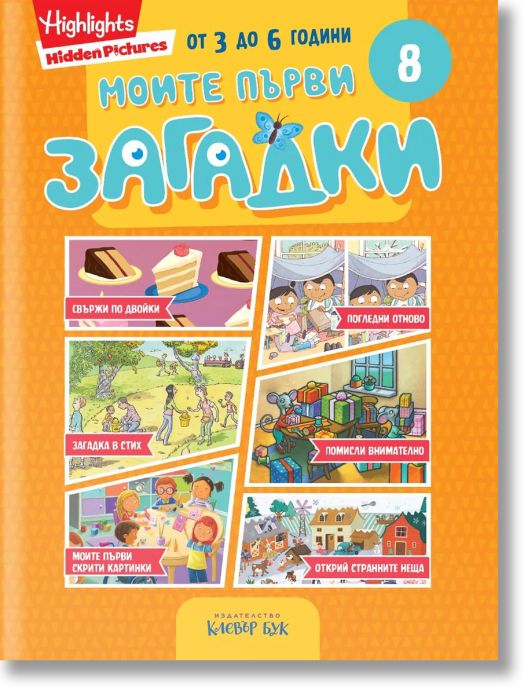 Моите първи загадки 8