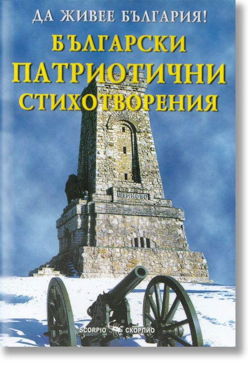 Български патриотични стихотворения
