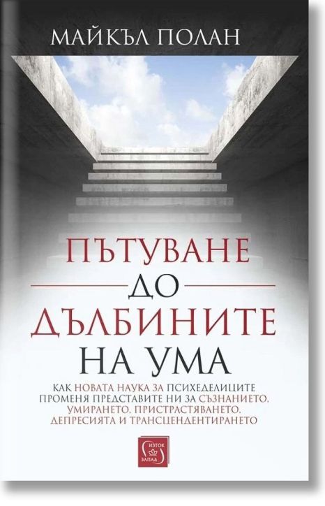 Пътуване до дълбините на ума, твърди корици