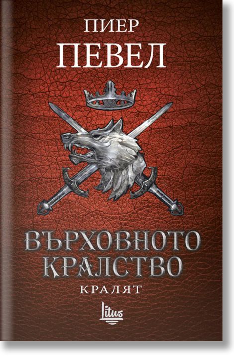 Върховното кралство, книга 3: Кралят