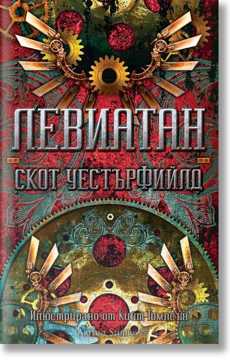 Левиатан, книга 1, меки корици