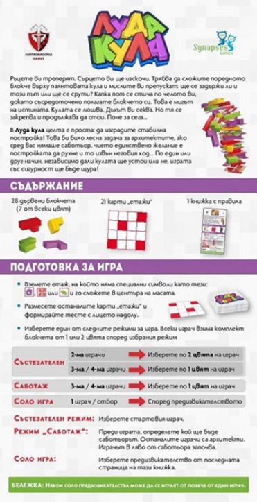 Настолна игра: Луда кула