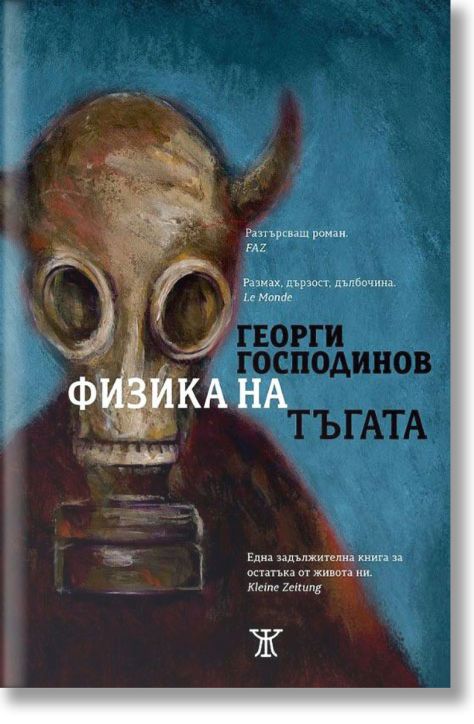 Физика на тъгата, осмо издание, твърди корици