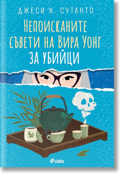Непоисканите съвети на Вира Уонг за убийци