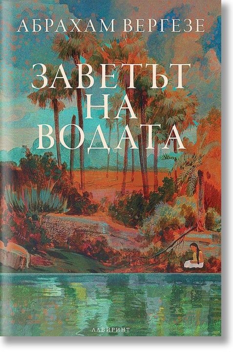 Заветът на водата