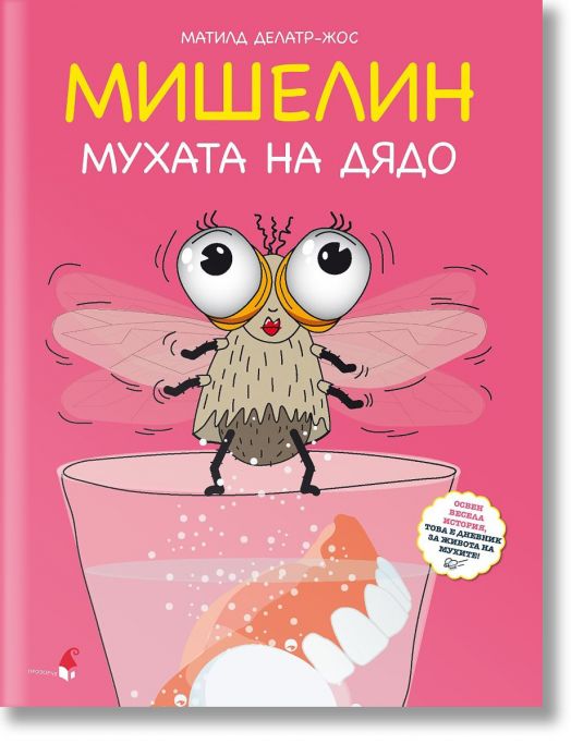 Мишелин. Мухата на дядо