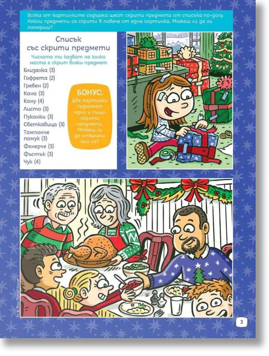 Суперзагадки по Коледа 9: Скрити картинки