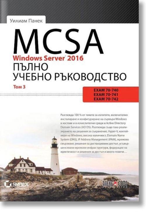 MCSA Windows Server 2016: Пълно учебно ръководство, том 3