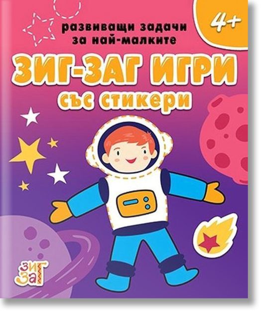 Зиг-Заг игри със стикери 4+