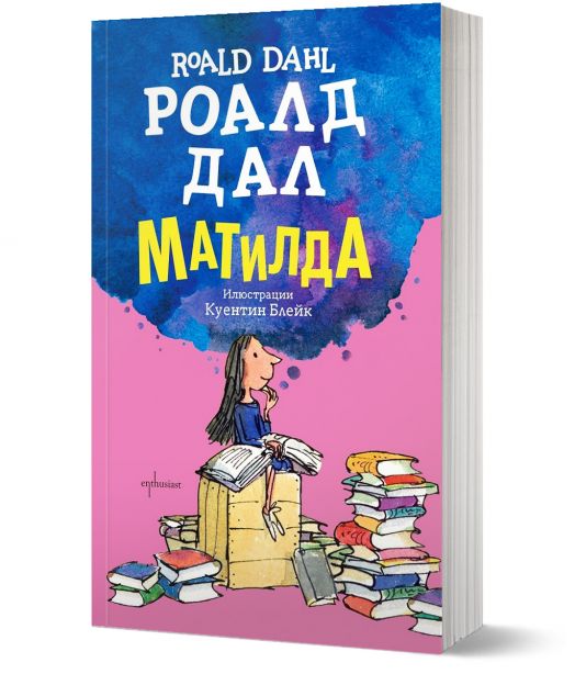Матилда, меки корици