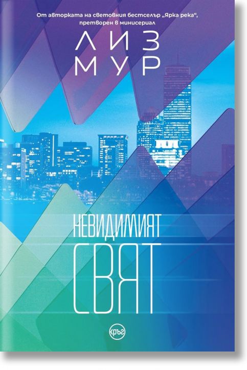 Невидимият свят