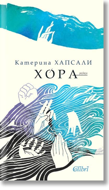 Хора. Разкази