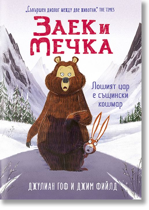 Заек и Мечка, книга 5: Лошият цар е същински кошмар