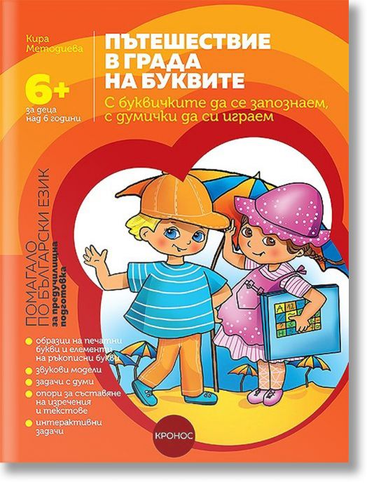 Пътешествие в града на буквите