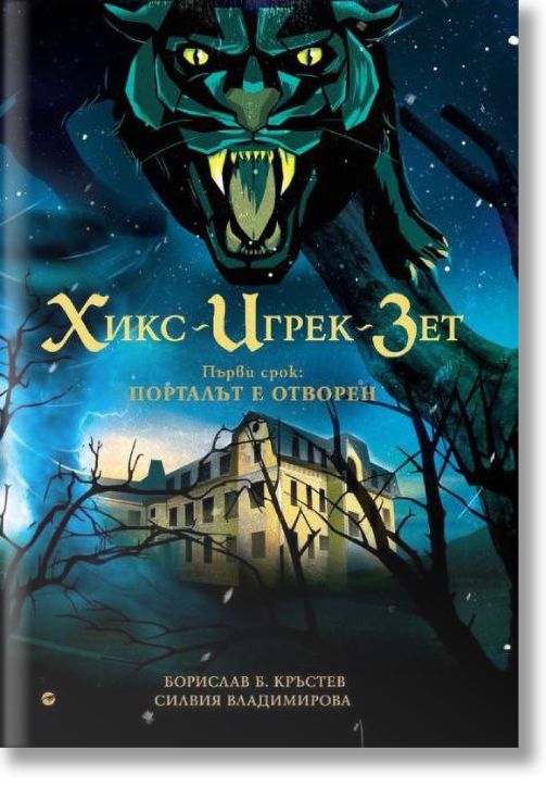 Хикс, Игрек, Зет. Първи срок: Порталът е отворен