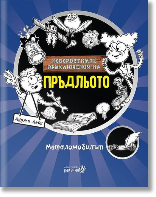 Невероятните приключения на Пръдльото: Металомобилът