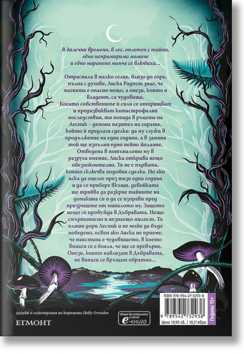 Дъбравата, където мракът притихна