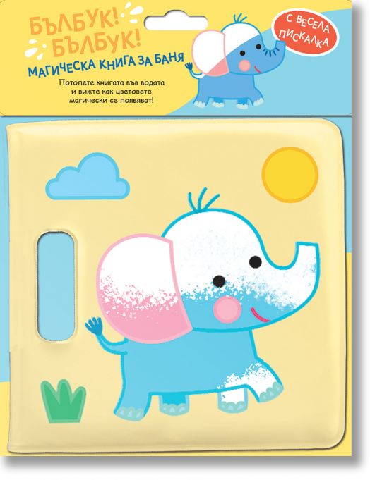 Магическа книга за баня: Бълбук! Булбук! Слонче