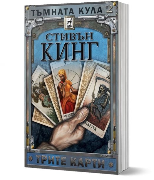 Тъмната кула, книга 2: Трите карти, ново издание, меки корици