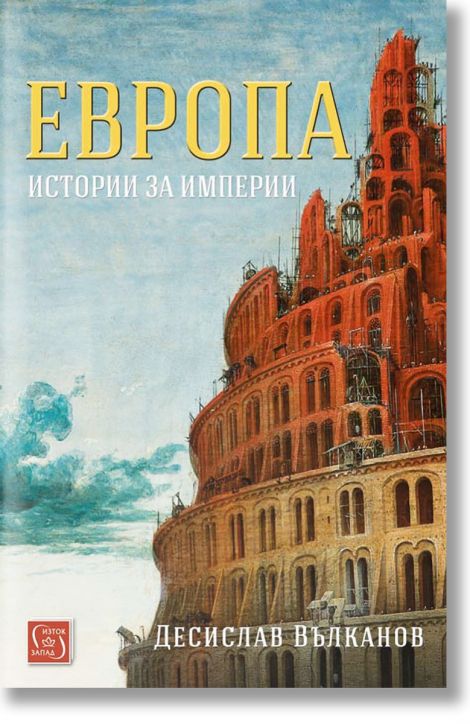 Европа. Истории за империи