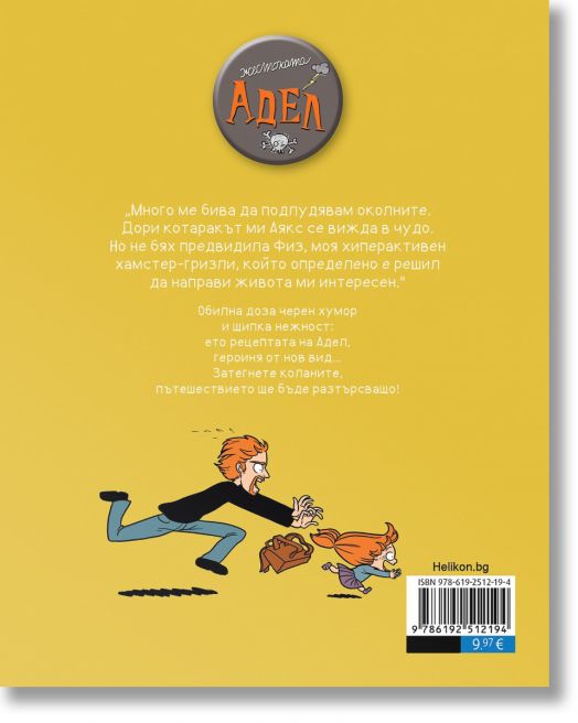 Жестоката Адел, брой 3: Не съм виновна аз!