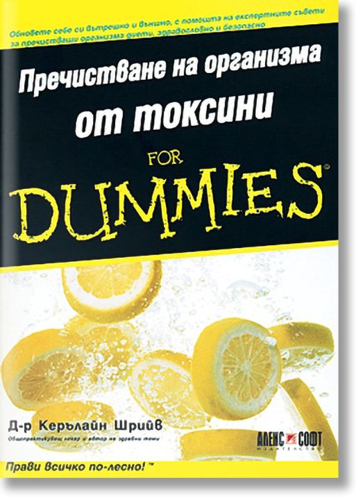 Пречистване на организма от токсини for Dummies