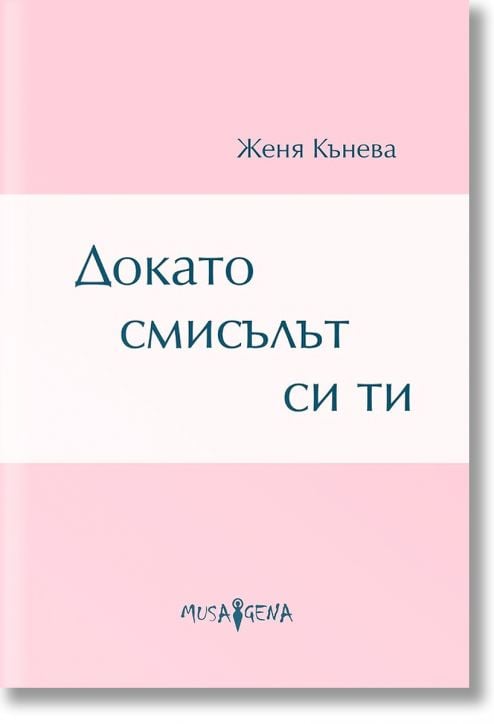 Докато смисълът си ти. Стихове