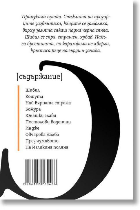 Йордан Йовков. Старопланински легенди