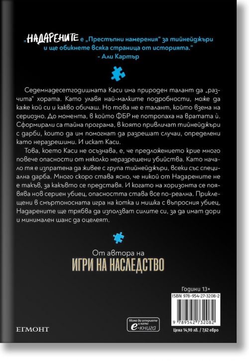 Надарените, книга 1