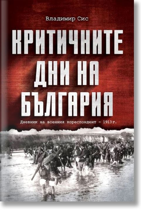 Критичните дни на България. Дневник на военния кореспондент - 1913 г.