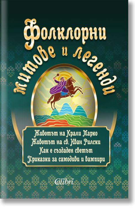 Фолклорни митове и легенди, меки корици