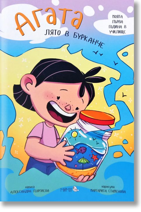 Агата: Лято в бурканче