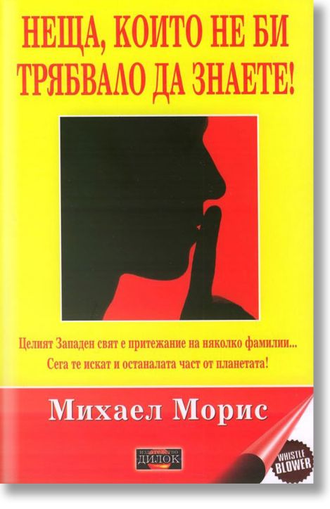 Нещата, които не би трябвало да знаете!