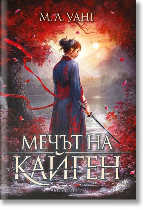 Мечът на Кайген, твърди корици