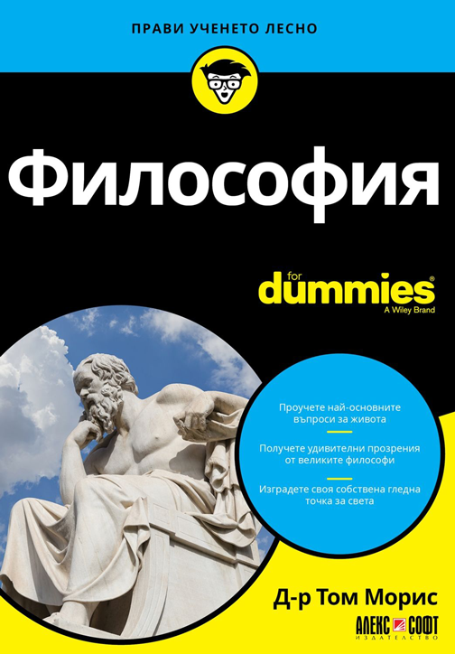 For Dummies: Философия