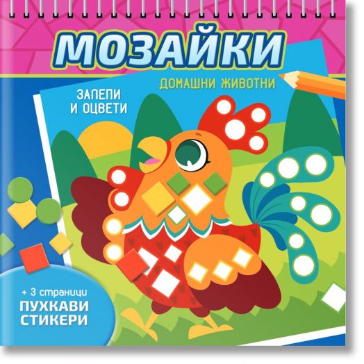 Мозайки: Домашни животни