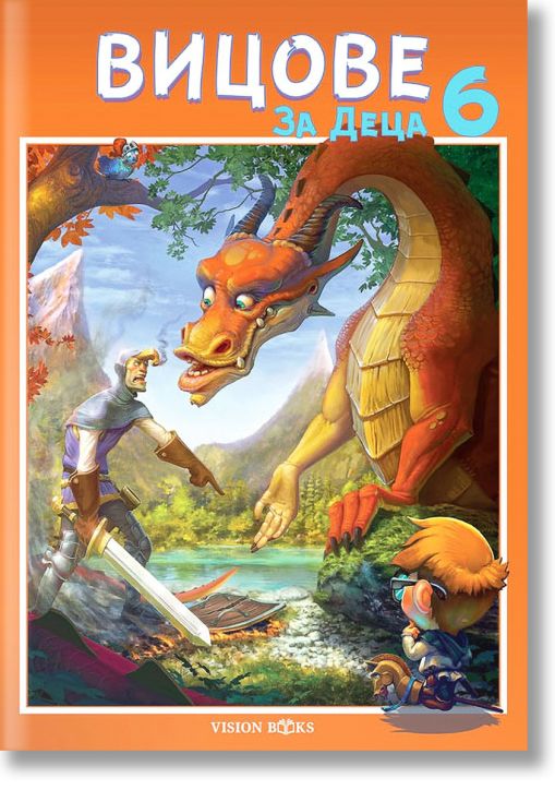 Вицове за деца, книга 6