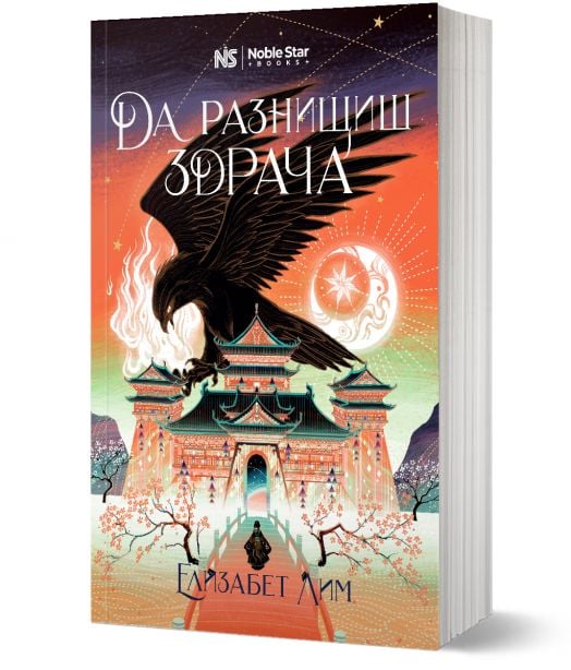 Кръвта на звездите, книга 2: Да разнищиш здрача