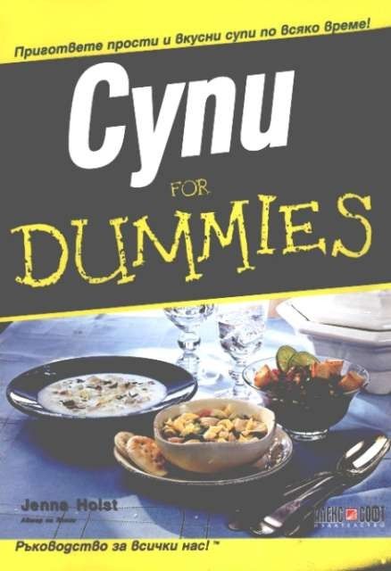 Супи for Dummies